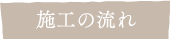 施工の流れ