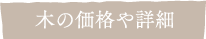 木の価格や詳細