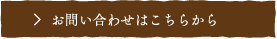 お問い合わせはこちらから