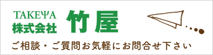 ご相談・ご質問お気軽にお問合せ下さい