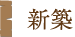 新築